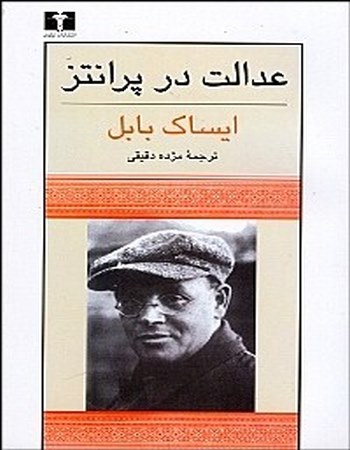 عدالت در پرانتز (مجموعه داستان‌های ایساک بابل)